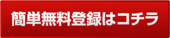 簡単無料登録はこちら